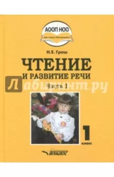 Чтение и развитие речи. 1 класс. Учебник. В 3-х частях. Часть 1 +CD
