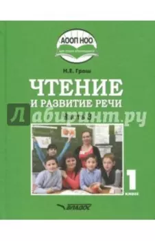 Чтение и развитие речи. 1 класс. Учебник. В 3-х частях. Часть 3 +CD ФГОС ОВЗ