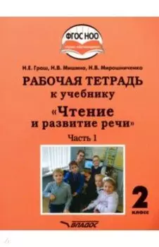 Чтение и развитие речи. 2 класс. Рабочая тетрадь к уч. "Чтение и развитие речи". В 2-х ч. Ч. 1. ФГОС