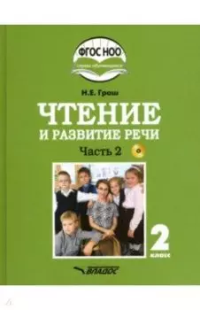 Чтение и развитие речи. 2 класс. Учебник. Адаптированные программы. В 2-х ч. Часть 2. ФГОС ОВЗ +CD