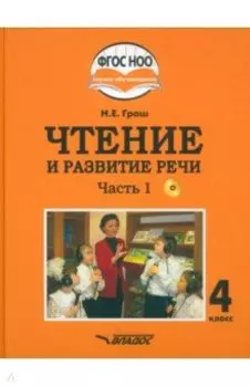 Чтение и развитие речи. 4 класс. Учебник. Адаптированные программы. В 2-х частях. Часть 1 + CD