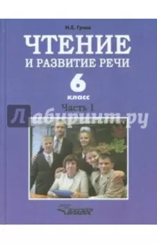 Чтение и развитие речи. 6 класс. Учебник. В 2-х ч. Ч. 1. Для коррекц. образоват. учрежд. I вида