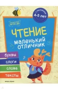 Чтение. Книжка с наклейками