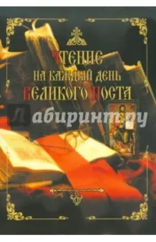Чтение на каждый день Великого поста