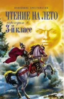 Чтение на лето. Переходим в 3-й класс