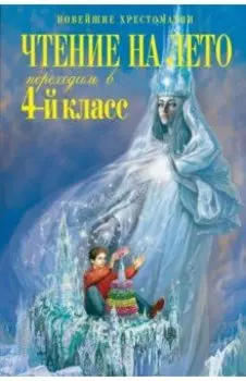 Чтение на лето. Переходим в 4-й класс