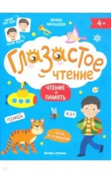 Чтение + память