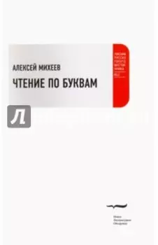 Чтение по буквам. Роман-альбом