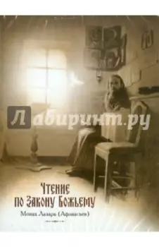 Чтение по Закону Божьему (CDmp3)