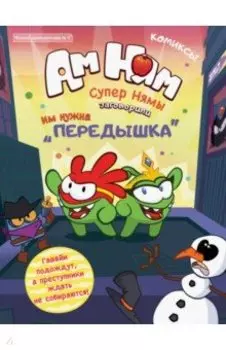 Чтение-приключение №1 "Ам-Ням. Супернямы"