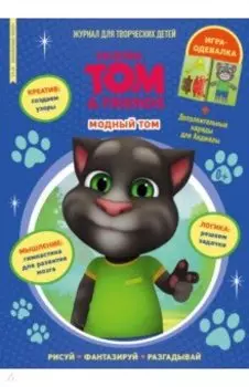 Чтение-приключение №4/5, апрель-май 2022 года. Говорящий Том. Модный Том