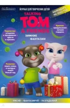 Чтение-приключение. №7, ноябрь 2021 года. Говорящий Том и друзья