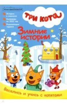 Чтение-приключение № 8, декабрь 2021. Три кота. Зимние истории