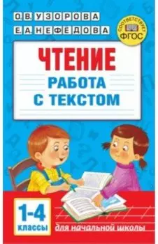 Чтение. Работа с текстом. 1-4 классы