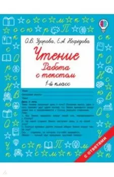 Чтение. Работа с текстом. 1 класс