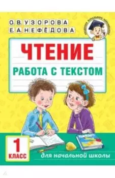 Чтение. Работа с текстом. 1 класс