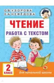 Чтение. Работа с текстом. 2 класс