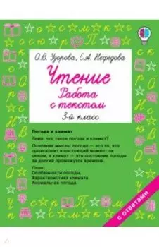 Чтение. Работа с текстом. 3 класс