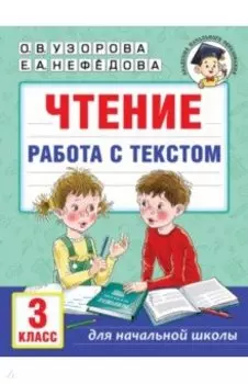 Чтение. Работа с текстом. 3 класс