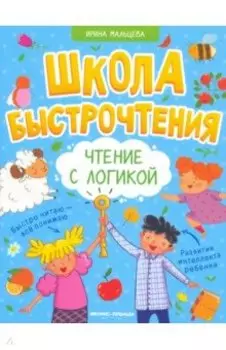 Чтение с логикой