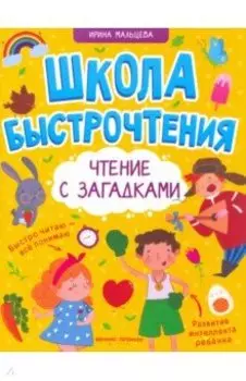 Чтение с загадками