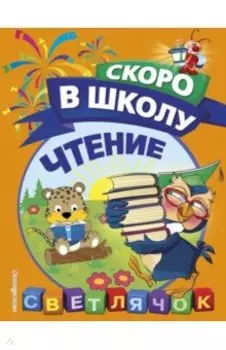 Чтение. Скоро в школу