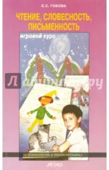 Чтение. Словесность. Письменность. Игровой курс