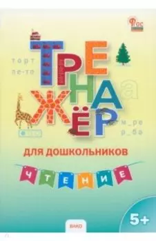 Чтение. Тренажер для дошкольников 5-7 лет. ФГОС