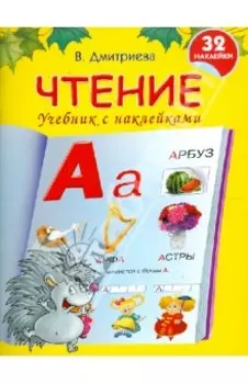 Чтение. Учебник с наклейками