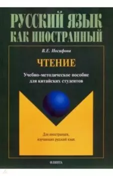 Чтение: учебно-методическое пособие для китайских студентов