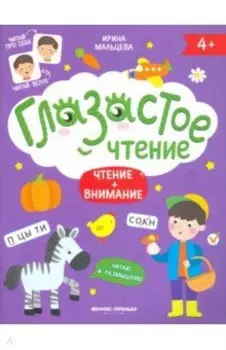 Чтение + внимание