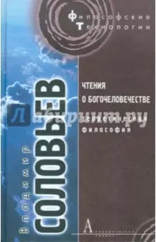 Чтения о богочеловечестве