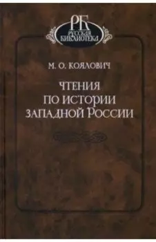 Чтения по истории Западной России