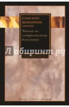 Чтения по литургическому богословию