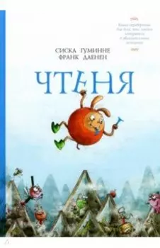 Чтеня и Юрк. Книга-перевертыш