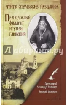Чтите отеческие предания. Преподобный Филарет игумен Глинский