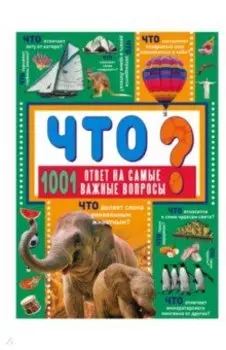 Что? 1001 ответ на самые важные вопросы