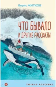 Что бывало и другие рассказы