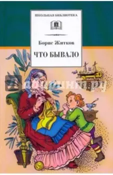 Что бывало. Рассказы