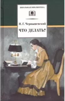 Что делать?