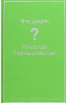 Что делать?