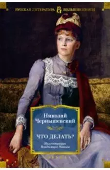 Что делать?