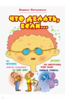 Что делать, если...