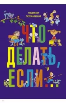 Что делать, если...