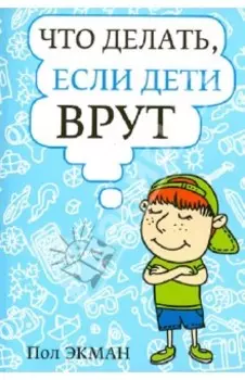 Что делать, если дети врут