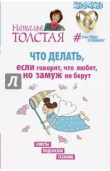 Что делать, если говорят, что любят, но замуж не берут. Советы, подсказки, техники