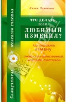 Что делать, если любимый изменил? Как пережить измену и снова стать единственной
