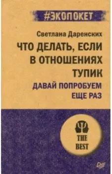 Что делать, если в отношениях тупик. Давай попробуем еще раз