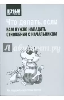 Что делать, если вам нужно наладить отношения с начальником