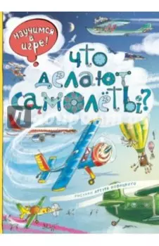 Что делают самолёты?